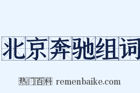 北京奔驰组词是什么意思的图片